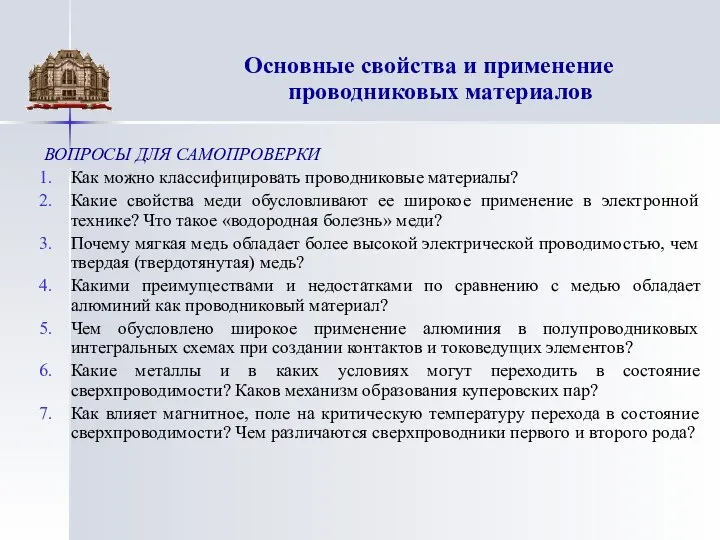 ВОПРОСЫ ДЛЯ САМОПРОВЕРКИ Как можно классифицировать проводниковые материалы? Какие свойства меди