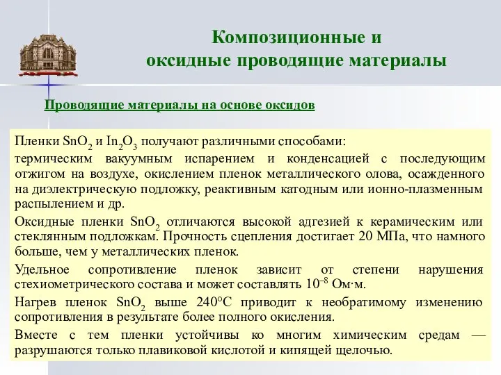 Композиционные и оксидные проводящие материалы Пленки SnO2 и In2O3 получают различными