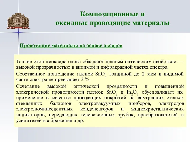 Композиционные и оксидные проводящие материалы Тонкие слои диоксида олова обладают ценным