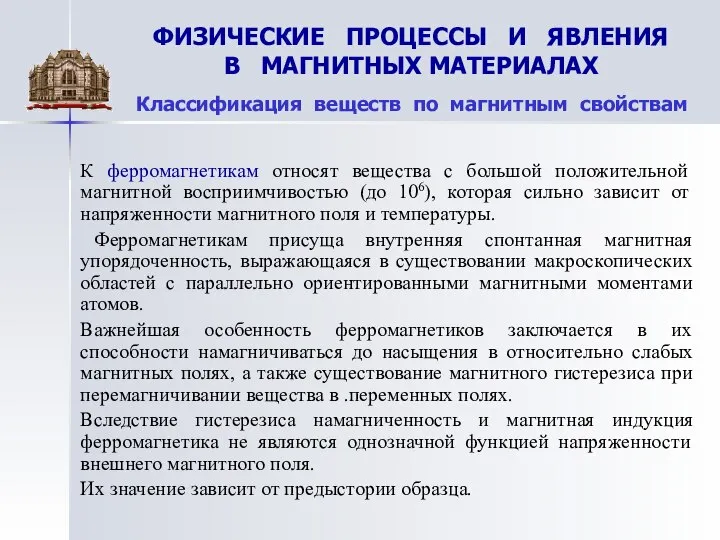 ФИЗИЧЕСКИЕ ПРОЦЕССЫ И ЯВЛЕНИЯ В МАГНИТНЫХ МАТЕРИАЛАХ Классификация веществ по магнитным