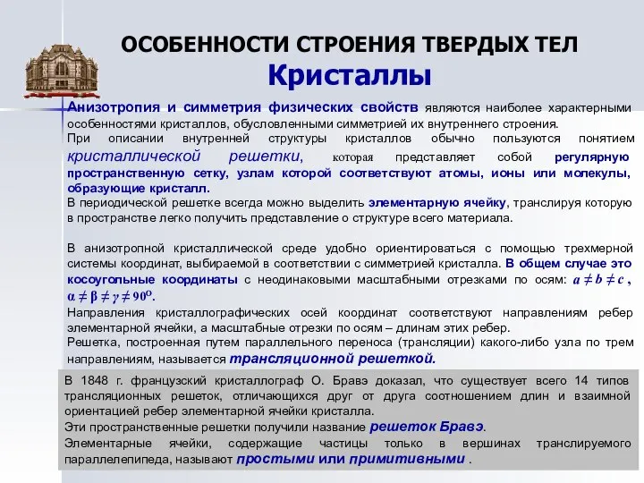 ОСОБЕННОСТИ СТРОЕНИЯ ТВЕРДЫХ ТЕЛ Кристаллы Анизотропия и симметрия физических свойств являются