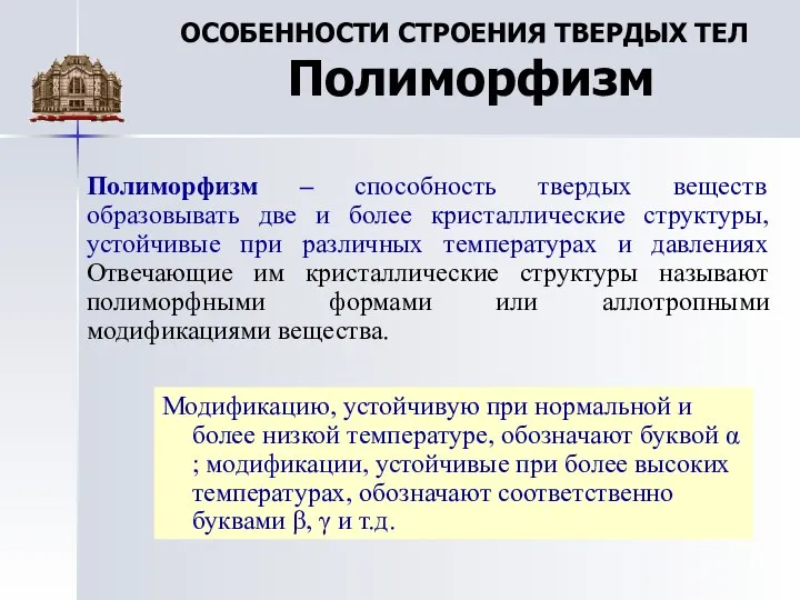 ОСОБЕННОСТИ СТРОЕНИЯ ТВЕРДЫХ ТЕЛ Полиморфизм Полиморфизм – способность твердых веществ образовывать