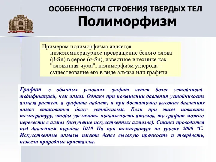 ОСОБЕННОСТИ СТРОЕНИЯ ТВЕРДЫХ ТЕЛ Полиморфизм Примером полиморфизма является низкотемпературное превращение белого