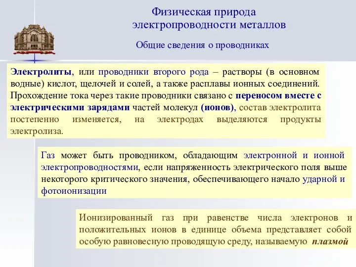 Общие сведения о проводниках Физическая природа электропроводности металлов