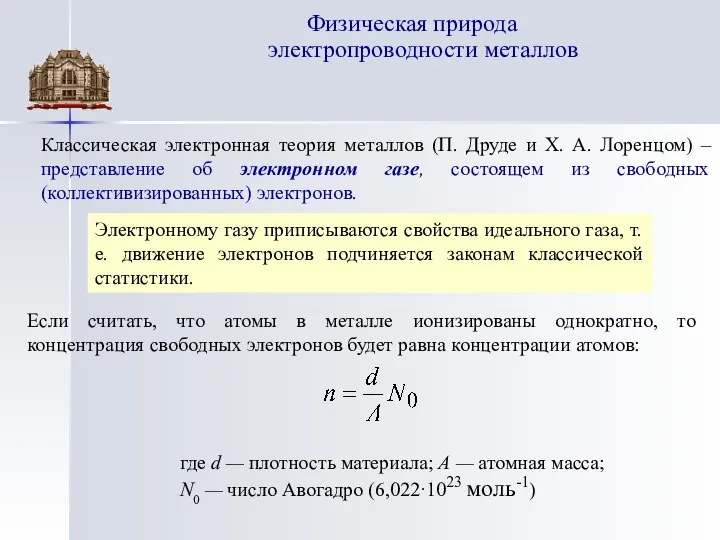 Физическая природа электропроводности металлов Классическая электронная теория металлов (П. Друде и