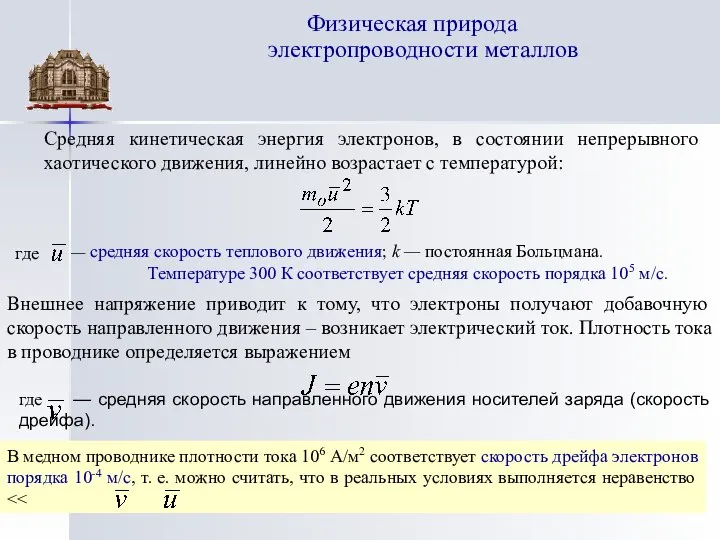 Физическая природа электропроводности металлов Средняя кинетическая энергия электронов, в состоянии непрерывного