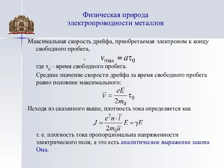 Максимальная скорость дрейфа, приобретаемая электроном к концу свободного пробега, , где