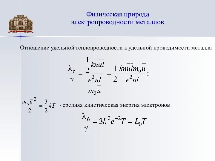 Физическая природа электропроводности металлов - средняя кинетическая энергия электронов Отношение удельной теплопроводности к удельной проводимости металла