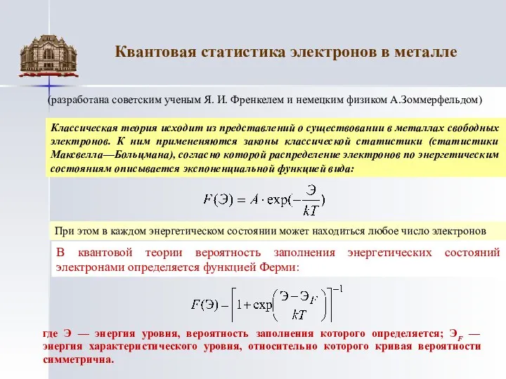 Квантовая статистика электронов в металле (разработана советским ученым Я. И. Френкелем