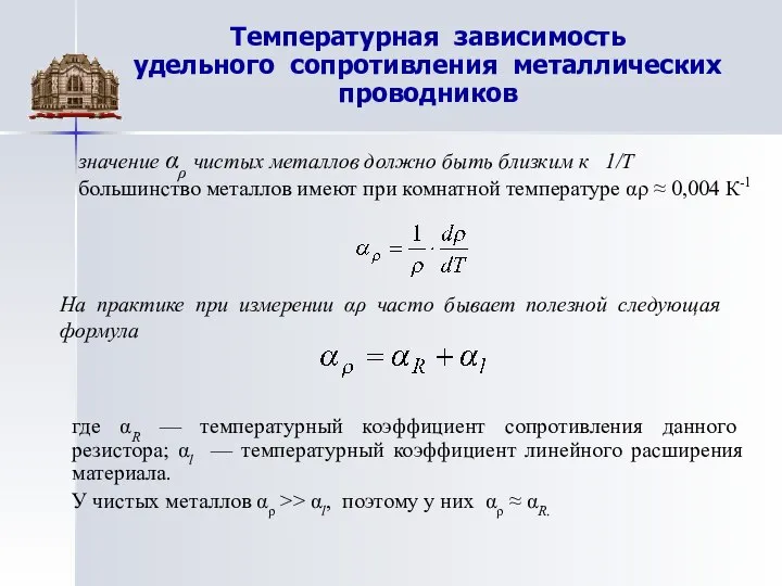 Температурная зависимость удельного сопротивления металлических проводников значение αρ чистых металлов должно