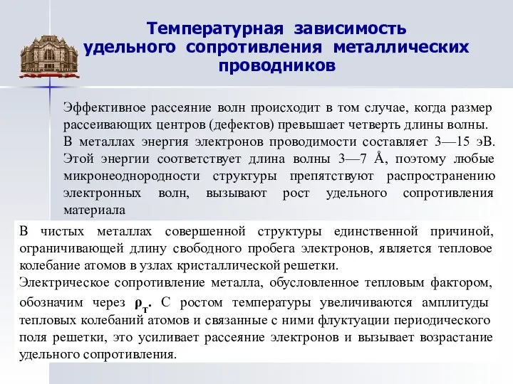 Температурная зависимость удельного сопротивления металлических проводников Эффективное рассеяние волн происходит в