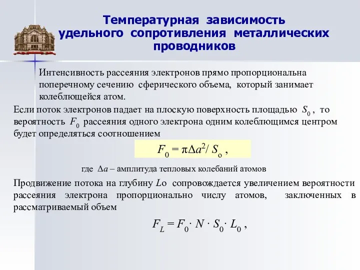 Температурная зависимость удельного сопротивления металлических проводников Интенсивность рассеяния электронов прямо пропорциональна