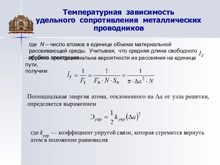 Температурная зависимость удельного сопротивления металлических проводников где N – число атомов