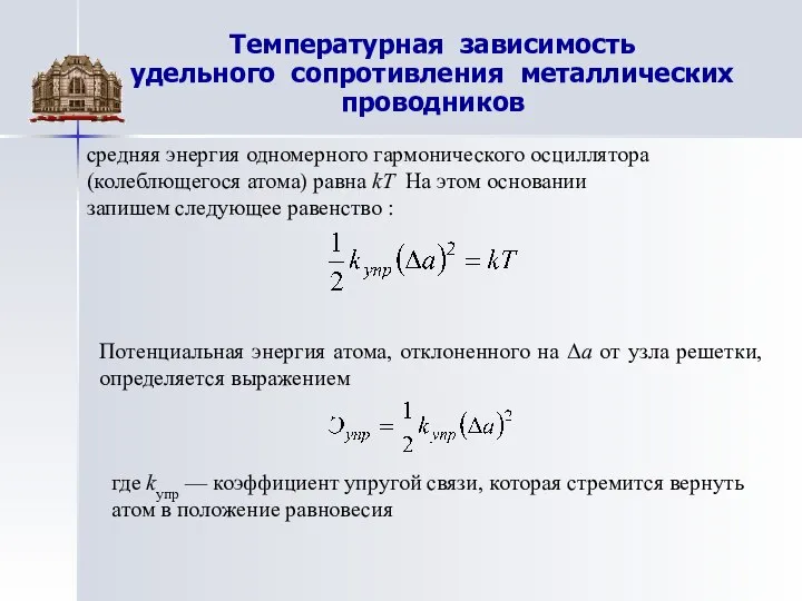 Температурная зависимость удельного сопротивления металлических проводников Потенциальная энергия атома, отклоненного на