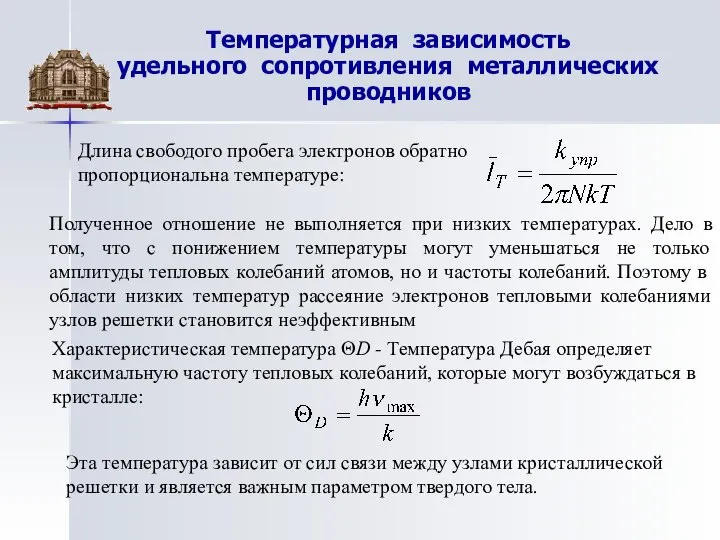 Температурная зависимость удельного сопротивления металлических проводников Полученное отношение не выполняется при