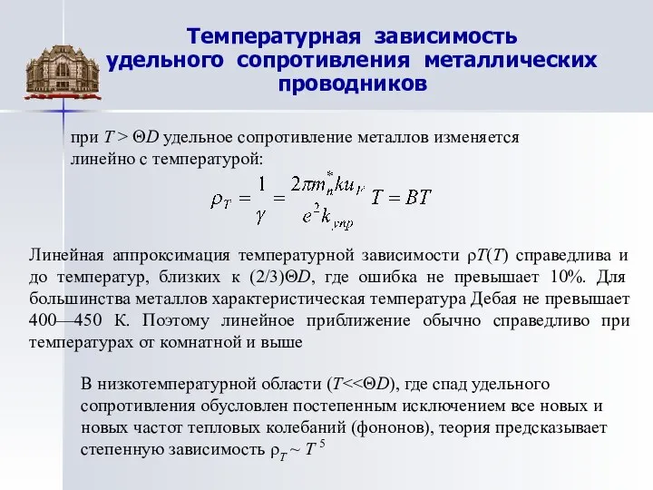 Температурная зависимость удельного сопротивления металлических проводников Линейная аппроксимация температурной зависимости ρТ(Т)