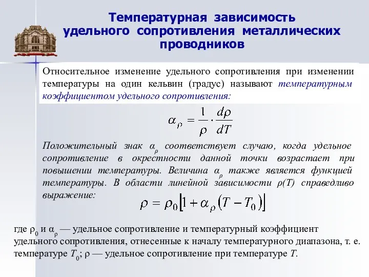 Температурная зависимость удельного сопротивления металлических проводников Относительное изменение удельного сопротивления при