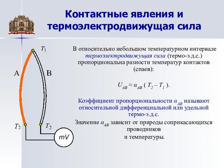 Контактные явления и термоэлектродвижущая сила В относительно небольшом температурном интервале термоэлектродвижущая