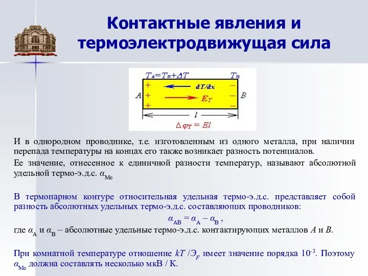Контактные явления и термоэлектродвижущая сила И в однородном проводнике, т.е. изготовленным