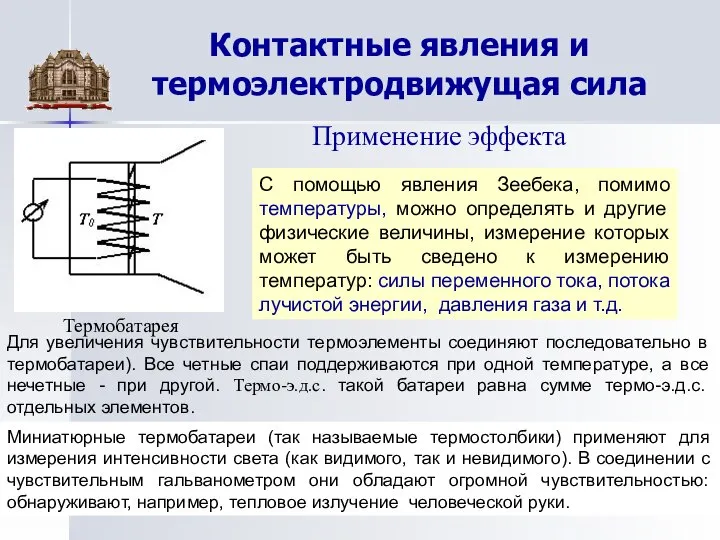 Контактные явления и термоэлектродвижущая сила С помощью явления Зеебека, помимо температуры,