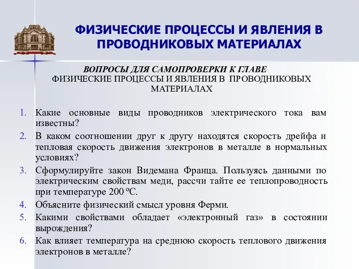 ВОПРОСЫ ДЛЯ САМОПРОВЕРКИ К ГЛАВЕ ФИЗИЧЕСКИЕ ПРОЦЕССЫ И ЯВЛЕНИЯ В ПРОВОДНИКОВЫХ