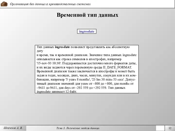 Шевченко А. В. Временной тип данных Тип данных ingresdate позволяет представлять