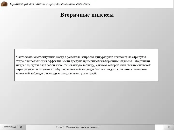 Шевченко А. В. Вторичные индексы Часто возникают ситуации, когда в условиях