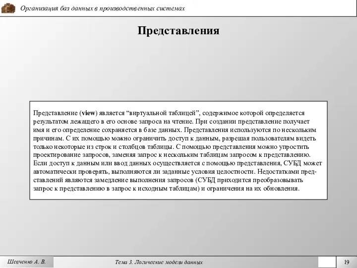 Шевченко А. В. Представления Представление (view) является “виртуальной таблицей”, содержимое которой