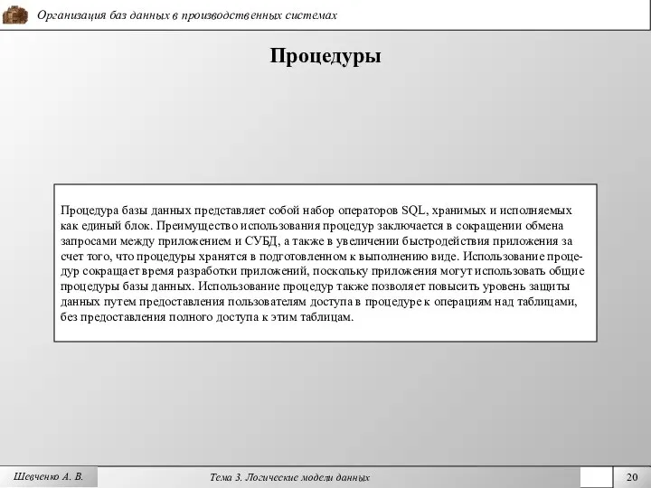 Шевченко А. В. Процедуры Процедура базы данных представляет собой набор операторов