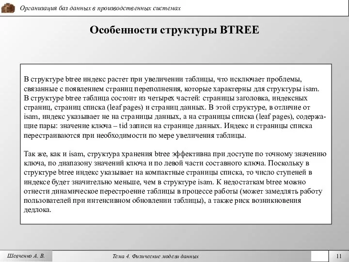 Шевченко А. В. Особенности структуры BTREE В структуре btree индекс растет