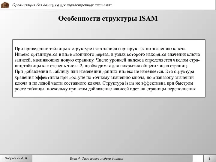 Шевченко А. В. Особенности структуры ISAM При приведении таблицы к структуре