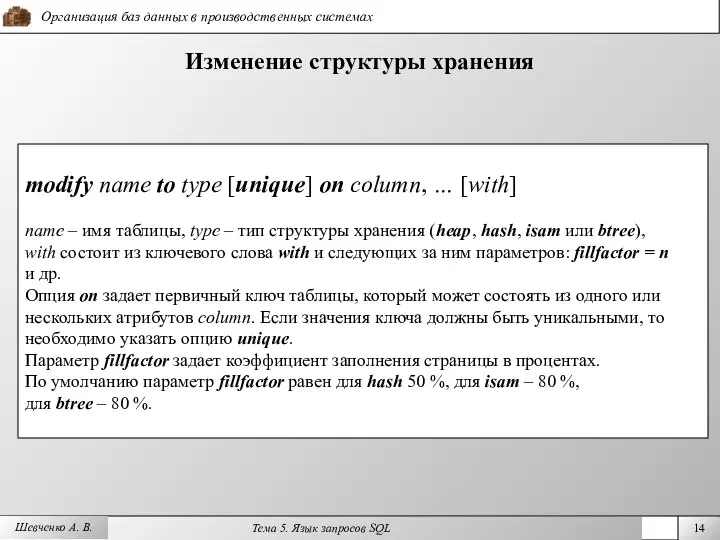 Шевченко А. В. Изменение структуры хранения modify name to type [unique]