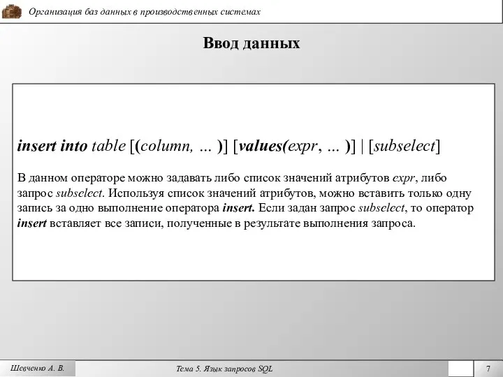 Шевченко А. В. Ввод данных insert into table [(column, … )]