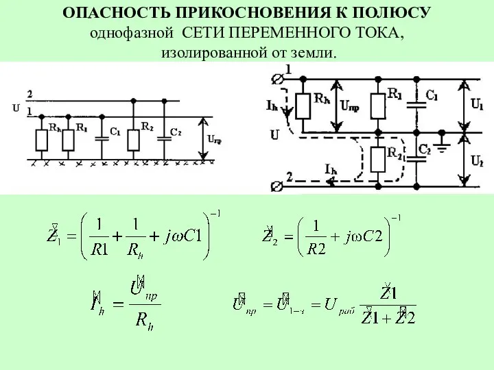 ОПАСНОСТЬ ПРИКОСНОВЕНИЯ К ПОЛЮСУ однофазной СЕТИ ПЕРЕМЕННОГО ТОКА, изолированной от земли.