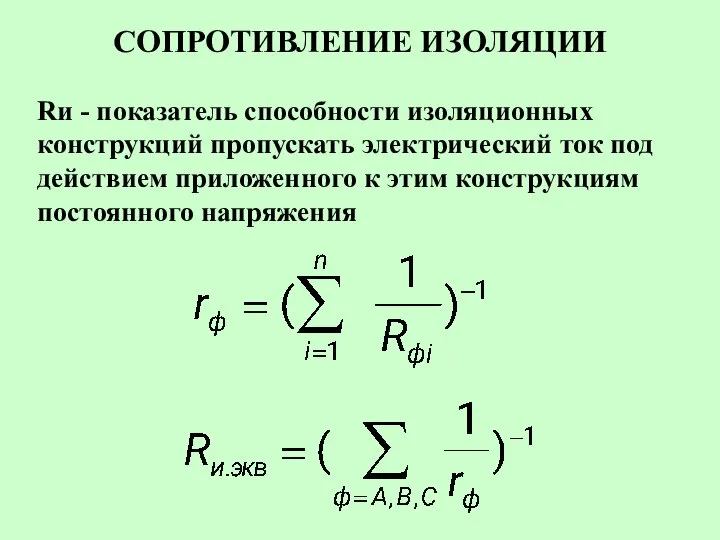 СОПРОТИВЛЕНИЕ ИЗОЛЯЦИИ Rи - показатель способности изоляционных конструкций пропускать электрический ток