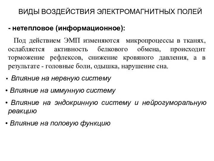 - нетепловое (информационное): Под действием ЭМП изменяются микропроцессы в тканях, ослабляется