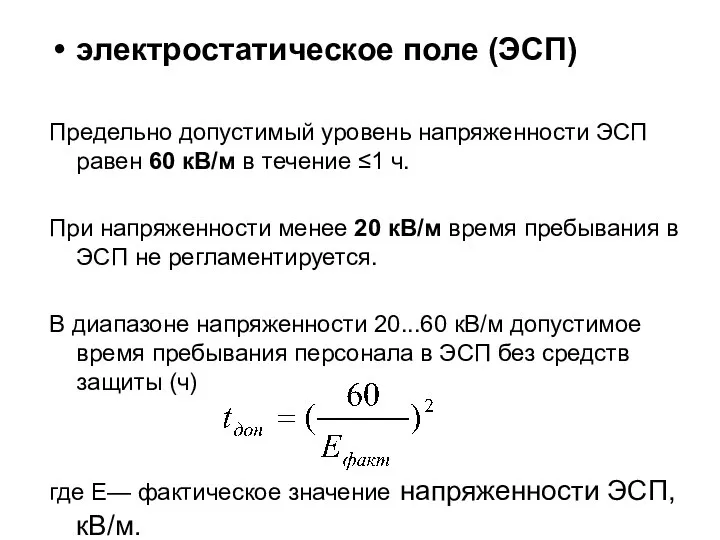 электростатическое поле (ЭСП) Предельно допустимый уровень напряженности ЭСП равен 60 кВ/м