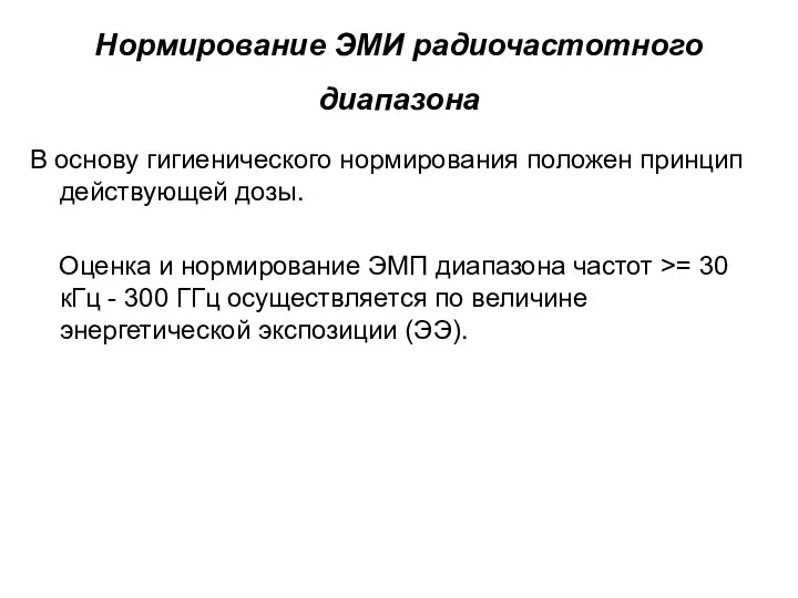 Нормирование ЭМИ радиочастотного диапазона В основу гигиенического нормирования положен принцип действующей