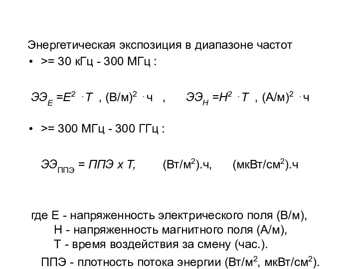 Энергетическая экспозиция в диапазоне частот >= 30 кГц - 300 МГц