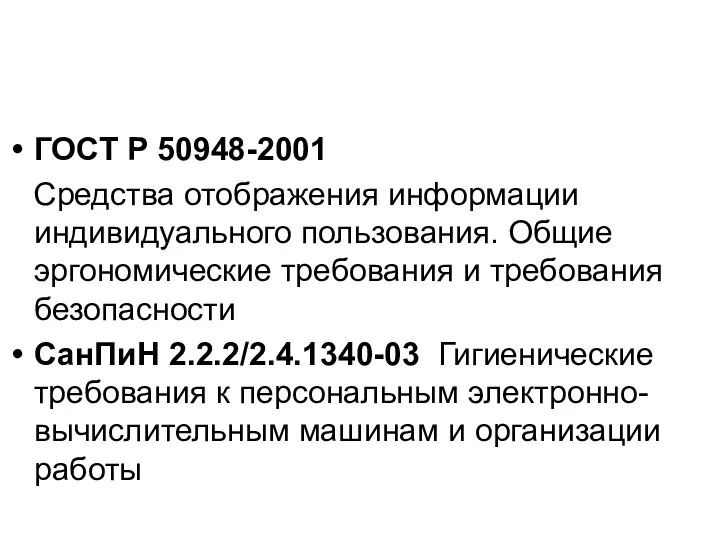 ГОСТ Р 50948-2001 Средства отображения информации индивидуального пользования. Общие эргономические требования