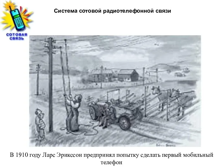 Система сотовой радиотелефонной связи В 1910 году Ларс Эрикссон предпринял попытку сделать первый мобильный телефон