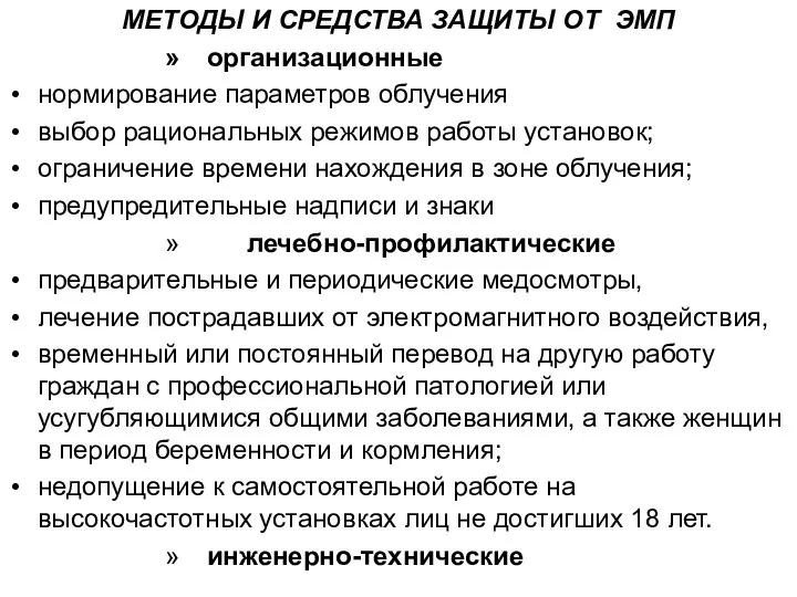 МЕТОДЫ И СРЕДСТВА ЗАЩИТЫ ОТ ЭМП организационные нормирование параметров облучения выбор