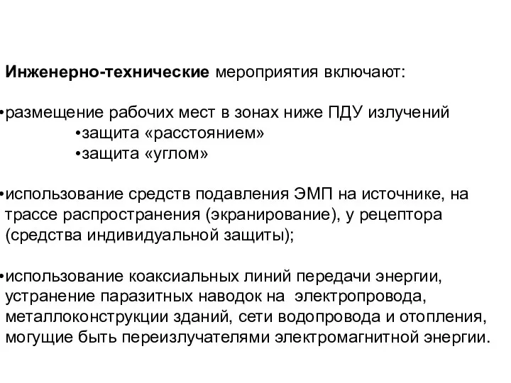 Инженерно-технические мероприятия включают: размещение рабочих мест в зонах ниже ПДУ излучений