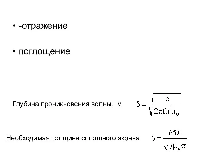 Глубина проникновения волны, м Необходимая толщина сплошного экрана -отражение поглощение