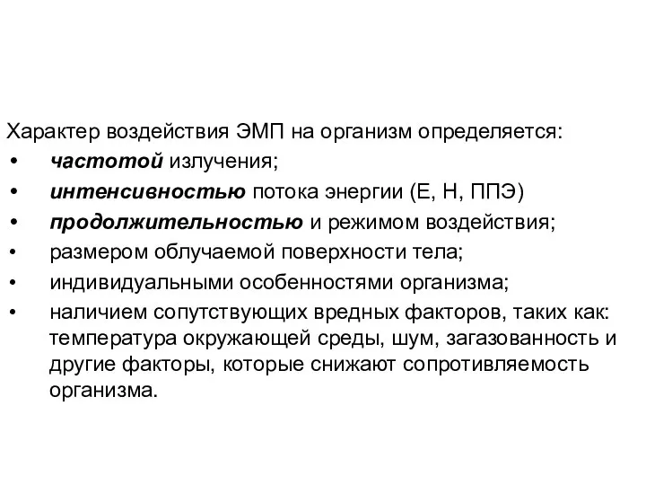 Характер воздействия ЭМП на организм определяется: частотой излучения; интенсивностью потока энергии