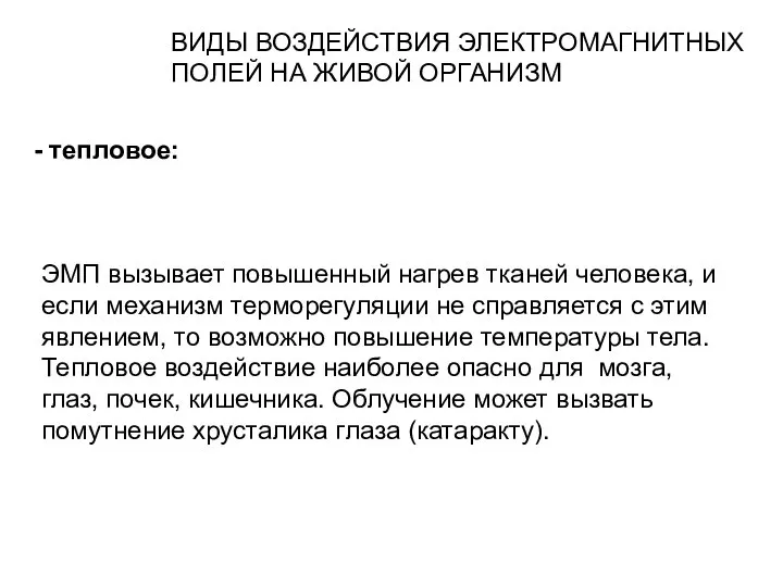 - тепловое: ВИДЫ ВОЗДЕЙСТВИЯ ЭЛЕКТРОМАГНИТНЫХ ПОЛЕЙ НА ЖИВОЙ ОРГАНИЗМ ЭМП вызывает