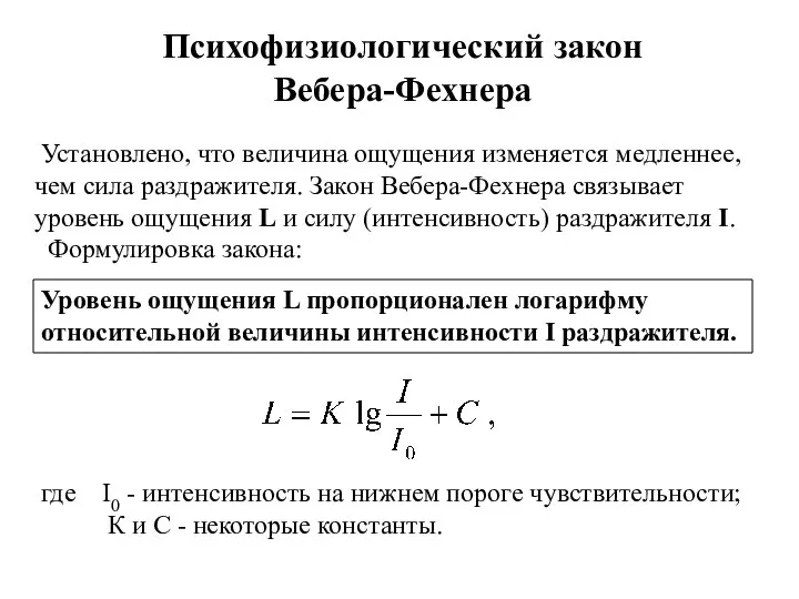 Психофизиологический закон Вебера-Фехнера Установлено, что величина ощущения изменяется медленнее, чем сила