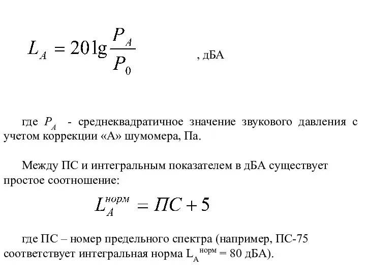 где РА - среднеквадратичное значение звукового давления с учетом коррекции «А»