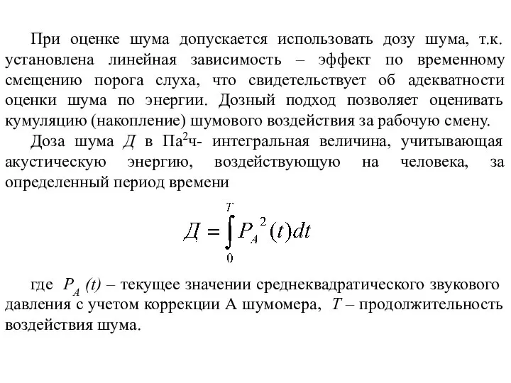 При оценке шума допускается использовать дозу шума, т.к. установлена линейная зависимость