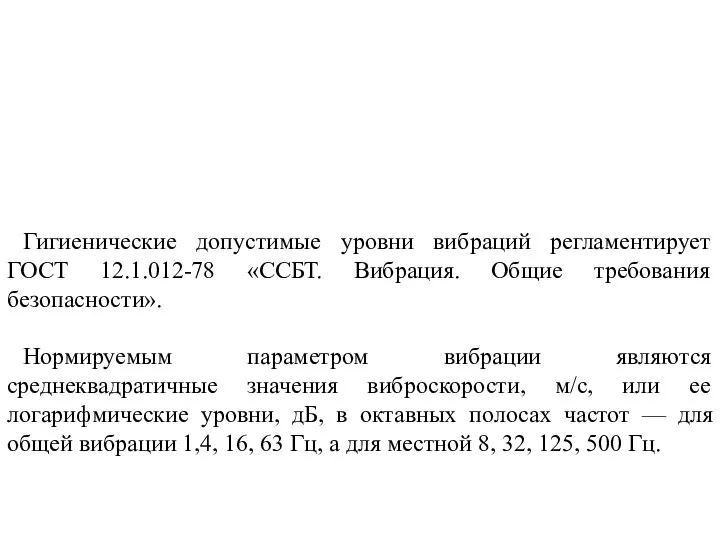 Гигиенические допустимые уровни вибраций регламентирует ГОСТ 12.1.012-78 «ССБТ. Вибрация. Общие требования